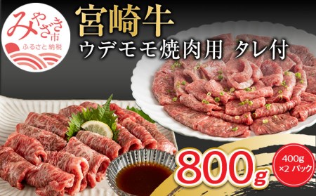 宮崎牛ウデモモ焼肉用（焼肉のたれつき）