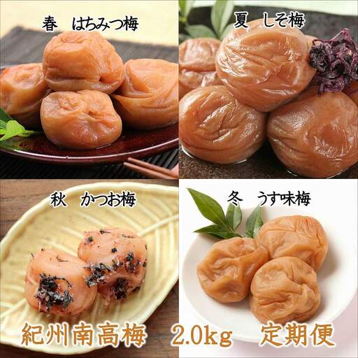 【8020-4】御坊市　紀州南高梅2kgの定期便（春・夏・秋・冬）4回