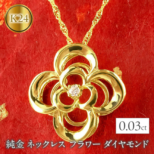 純金 ネックレス フラワー ダイヤモンド 24金 ペンダント 花 K24 管理番号210629mro102c SWAA009