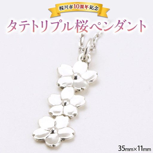 タテトリプル桜ペンダント ペンダント アクセサリー ジュエリー ジュエリーマーノ SV925 桜川市 桜 さくら 桜まつり [AH018sa]