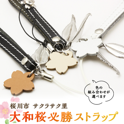 大和桜 必勝 ストラップ キーホルダー アクセサリー ジュエリーマーノ 桜川市 [AH032sa]