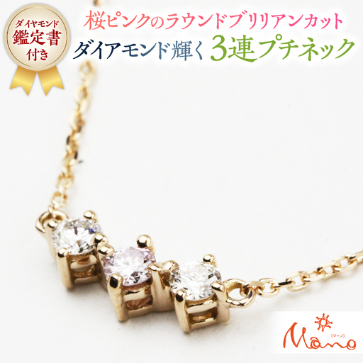 桜ピンクのラウンドブリリアンカットの3連プチネック ネックレス アクセサリー ジュエリー ジュエリーマーノ 桜川市[AH035sa]