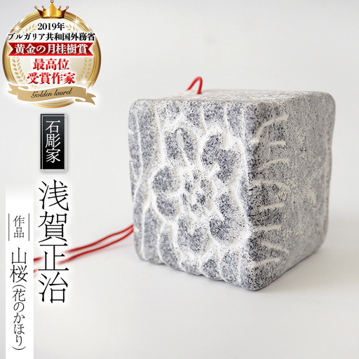 山桜 （花のかほり） 石 ストーン 雑貨 職人 伝統工芸 伝統工芸品 置き物 飾り 玄関 おしゃれ 茨城県 桜川市 贈り物 [AP002sa]