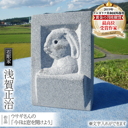 ウサギさんの「今日は窓を開けよう」 石 ストーン 雑貨 職人 伝統工芸 伝統工芸品 置き物 飾り 玄関 庭 ガーデニング おしゃれ 茨城県 桜川市 贈り物 [AP004sa]
