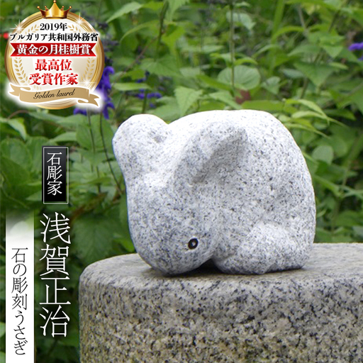石の彫刻 うさぎ 石 ストーン 雑貨 職人 伝統工芸 伝統工芸品 置き物 飾り 玄関 おしゃれ 茨城県 桜川市 贈り物 [AP015sa]