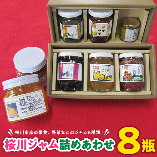 桜川 ジャム 詰めあわせ 8瓶 ゆず ゆずみそ ゆずこしょう ゆずのマーマレード 詰め合わせ セット [AY001sa]