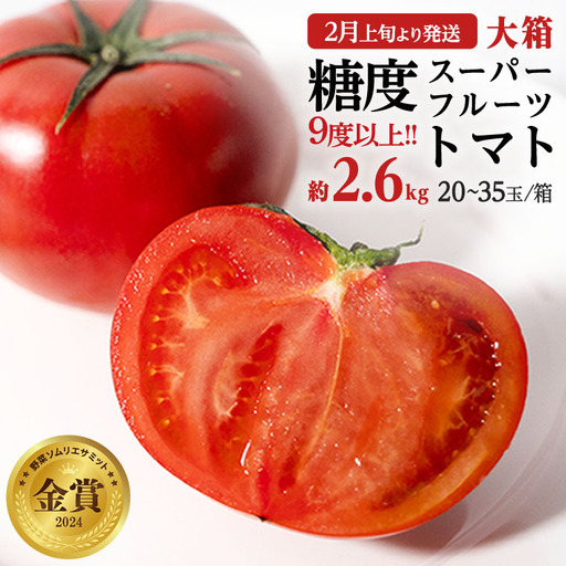 《 2027年 収穫分 》2～6月配送 スーパーフルーツトマト 大箱 約2.6kg × 1箱 (20～35玉/1箱) 糖度9度以上 先行予約 茨城県 桜川市 KEK 国産 トマト フルーツトマト ブランドトマト 野菜 ギフト 贈答 青空レストラン アド街ック天国 グッドモーニング 黄金のワンスプーン 昼めし旅 [BC001sa]