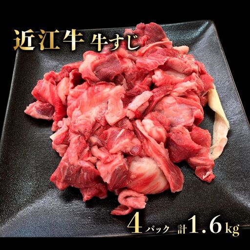 近江牛A5ランクメス牛牛すじ400g×4p《近江牛A5ランクメス牛一頭買いみのや》 近江牛和牛近江牛牛すじ近江牛牛スジブランド黒毛和牛近江牛牛スジ近江牛近江牛