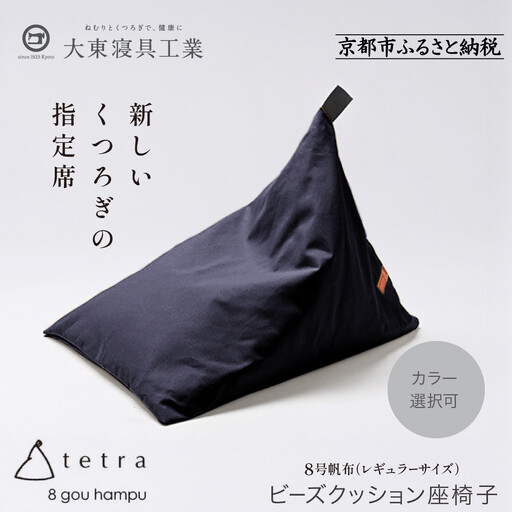 【大東寝具】tetra 8号帆布（レギュラーサイズ）（青紫）｜京都 ビーズクッション 人気ブランド くつろぎ 癒し クッション