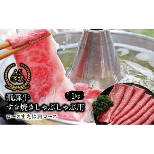 Ａ5等級 飛騨牛 すき焼き しゃぶしゃぶ用 ロースまたは肩ロース 1kg