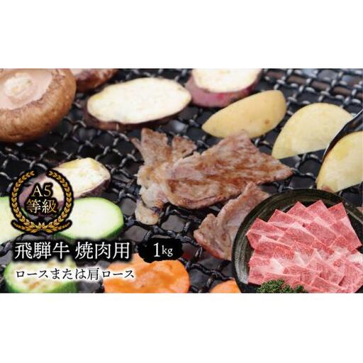 Ａ5等級 飛騨牛 焼肉用 1kg ロースまたは肩ロース