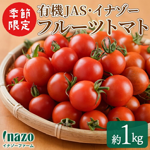 フルーツトマト 1kg ミニトマト 有機 イナゾー トマト 2026年7月以降発送 【イナゾーファーム】 A7073