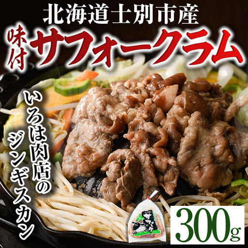 北海道士別市産 味付 サフォーク ラム ( 300g ) 羊 羊肉 北海道 ジンギスカン ラム サフォーク 味付き ラムジンギスカン 北海道産 国産 冷凍 焼肉 BBQ 晩御飯 おかず 【いろは肉店】【A7014】