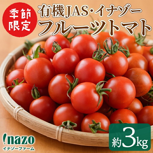 フルーツトマト 3kg ミニトマト 有機 イナゾー トマト 2026年7月以降発送 【イナゾーファーム】 C7068