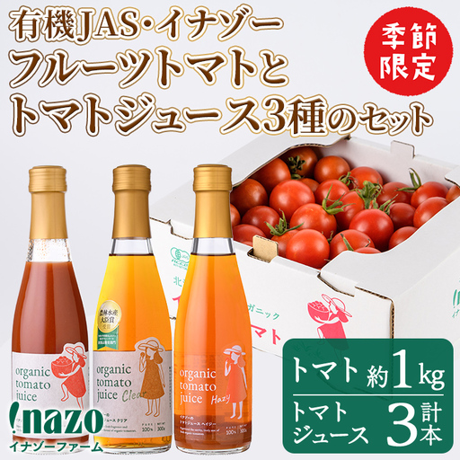 ＜季節限定＞有機JASフルーツイナゾートマト(約1kg)とトマトジュース3種(各300g×3本)のセット【2026年7月以降発送】 飲み比べ 期間限定 無塩 トマト ミニトマト フルーツトマト 旬 野菜 リコピン ギフト プレゼント【イナゾーファーム】【C7089】