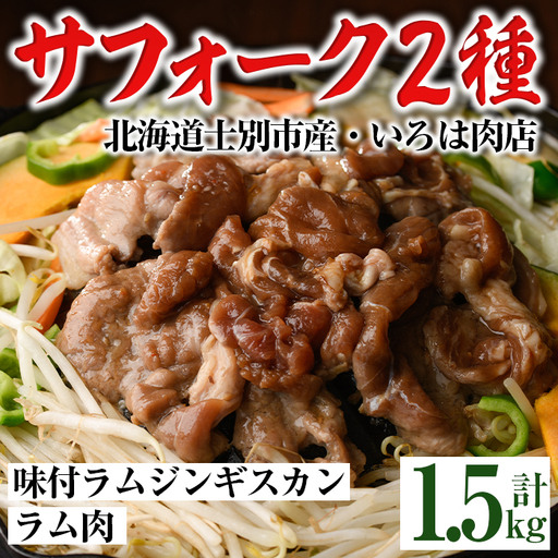 北海道士別市産 味付サフォークラム(500g×2袋)＆サフォークラム肉(500g×1袋) 羊 羊肉 北海道 ジンギスカン ラム サフォーク 味付き ラムジンギスカン 北海道産 国産 冷凍 焼肉 BBQ 晩御飯 おかず 【いろは肉店】【D7015】