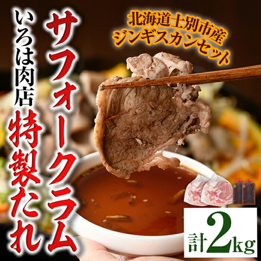 【D7016】北海道士別市産 サフォーク ラム (600g×2袋)＆いろは特製タレ(400g×2本) 羊 羊肉 北海道 ジンギスカン ラム サフォーク タレ ラムジンギスカン 北海道産 国産 冷凍 焼肉 BBQ 晩御飯 おかず 【いろは肉店】