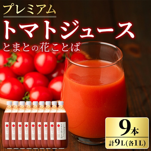 【E7045】三栄アグリのスペシャルトマトジュース (1L×9本) トマト トマトピューレ ピューレ トマトジュース ジュース アグリオーレ うまみ 野菜 飲料 料理 【三栄アグリ】