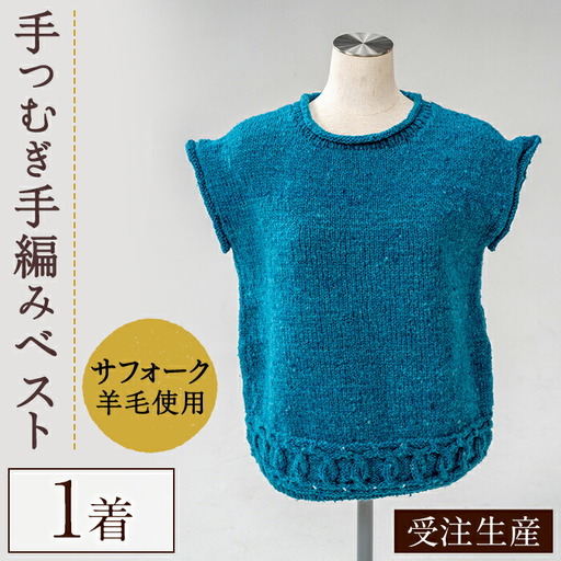 北海道士別 羊毛使用! サフォーク 手つむぎ手編みベスト (1点) ベスト チョッキ 毛糸 羊 ウール ひつじ サフォーク 雑貨 あったか 受注生産 [士別市めん羊工芸館くるるん]