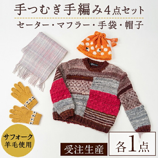 北海道士別 羊毛使用! サフォーク 手つむぎニット 4種セット (1組) セーター マフラー 手袋 帽子 毛糸 羊 ウール ひつじ サフォーク 雑貨 あったか 受注生産 [士別市めん羊工芸館くるるん]