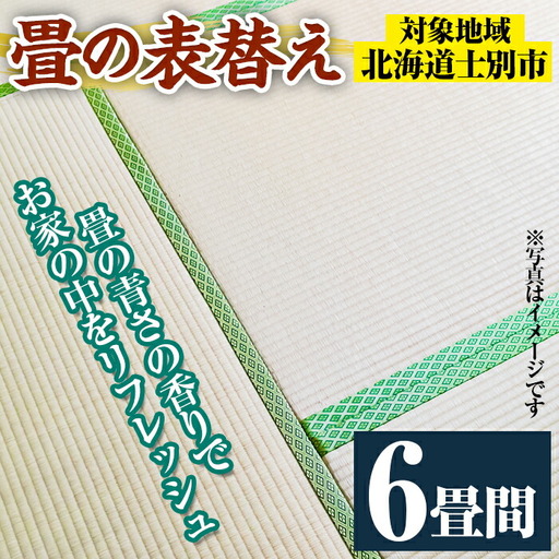 【E701】＜士別市市内対象＞ 畳の表替え (6畳間) 畳 たたみ 張替え 住宅 リフォーム 国産 畳表 リフレッシュ 6畳 【高橋畳店】