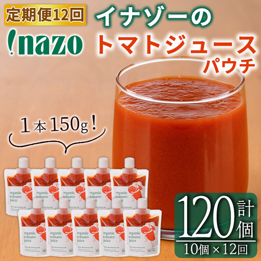 《定期便・12回》有機 トマトジュース パウチ 150g×10個×12回 北海道 保存料 無添加 【イナゾーファーム】 F7090