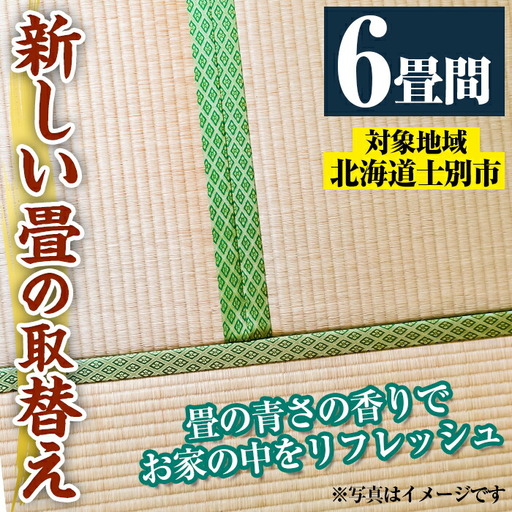 【F702】＜士別市市内対象＞ 新しい畳に取替え (6畳間) 畳 たたみ 取り替え 住宅 リフォーム 国産 畳表 畳床 リフレッシュ 6畳 【高橋畳店】