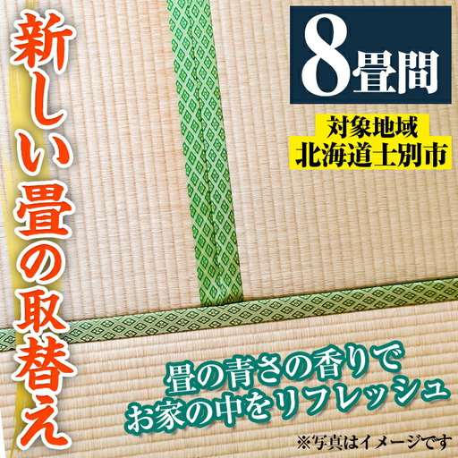 【F703】＜士別市市内対象＞ 新しい畳に取替え (8畳間) 畳 たたみ 取り替え 住宅 リフォーム 国産 畳表 畳床 リフレッシュ 8畳 【高橋畳店】
