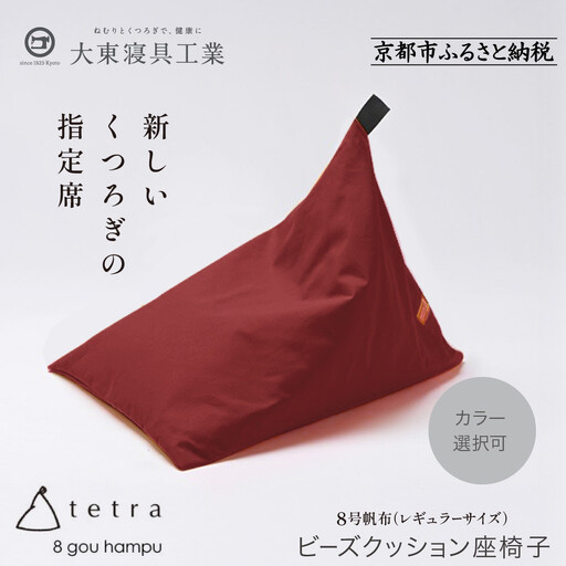 [大東寝具]tetra 8号帆布(レギュラーサイズ)(えんじ)|京都 ビーズクッション 人気ブランド くつろぎ 癒し クッション