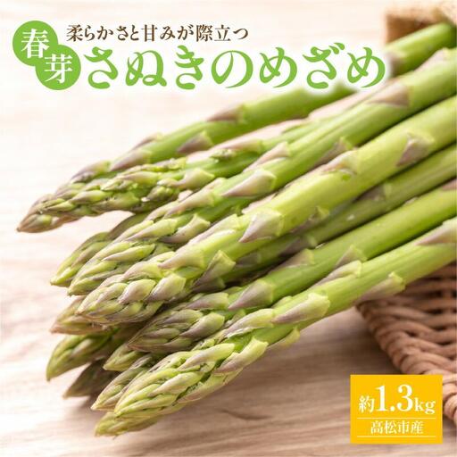 柔らかさと甘みが際立つアスパラガス「さぬきのめざめ(春芽) 約1.3kg【2027-1月下旬～2027-3月下旬配送】