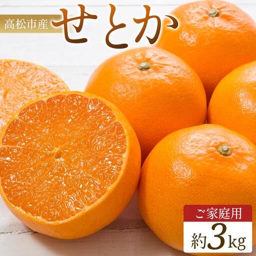 ご家庭用 せとか 約3kg[2027年2月中旬〜2027年3月下旬配送] せとか