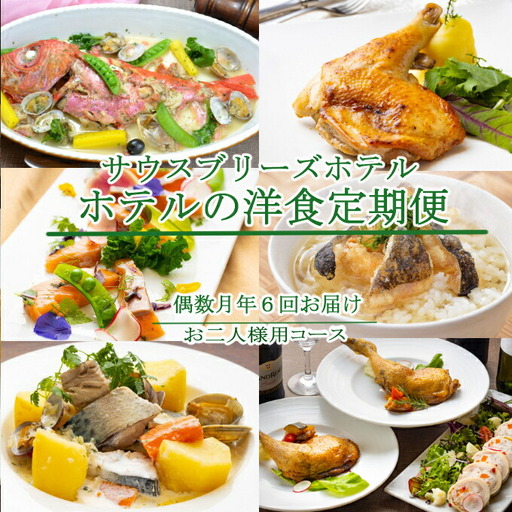 【定期便/偶数月/6回】 惣菜 おふたり様向け 定期便 [sb042]