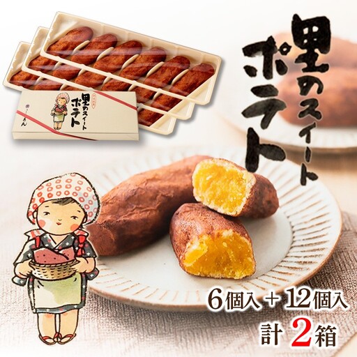 和菓子 里のスイートポテト｜スイーツ｜和菓子