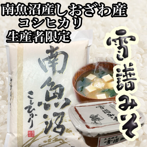 【令和8年　新米予約】【定期便3回】【南魚沼炊合せ】生産者限定  南魚沼しおざわ産コシヒカリ５Kg　雪譜みそ450ｇセット | コシヒカリ【2026年10月上旬より1ヶ月以内に順次発送予定】