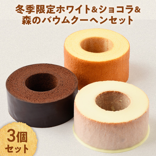 冬季限定 ホワイト&ショコラ&森のバウムクーヘンのセット 計3個