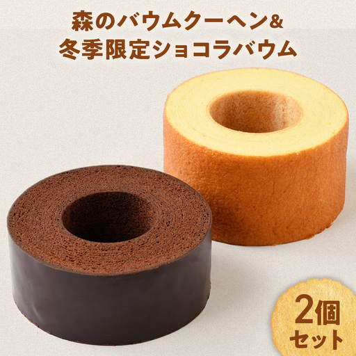 [冬限定]人気の森のバウムクーヘン&冬季限定ショコラバウム