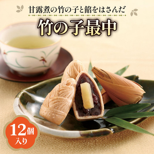 「京野菜たけのこスイーツ」 竹の子最中 12個入 [1646]