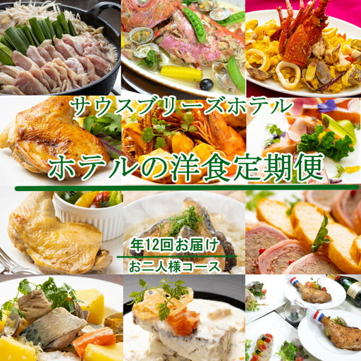 【定期便/洋食/12回】 惣菜 おふたり様向け 定期便 FN-Limited-PR