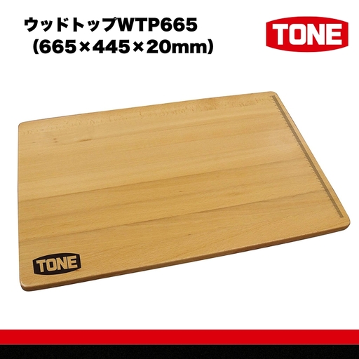 TONE トネ ウッドトップ 665×445×20mm ( WTP665 ) 15001-40000334