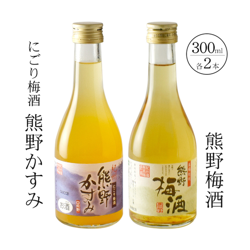 紀州の梅酒 にごり梅酒 熊野かすみと熊野梅酒 ミニボトル300m / お酒 酒 梅酒 地酒[prm018B]