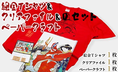 絵金Tシャツ&クリアファイル&ペーパークラフトのセット - ティーシャツ 洋服 半袖 送料無料 のし対応不可 赤 赤T 赤好き Red 高知県 香南市 常温 ek-0006