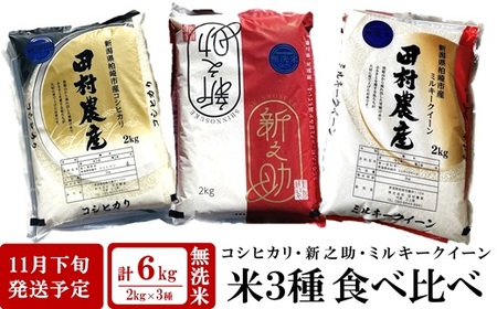 [新米先行予約]令和8年産米 新潟米 3種食べ比べ 無洗米 各2kg(計6kg)コシヒカリ・新之助・ミルキークイーン 田村農産[Y0346]