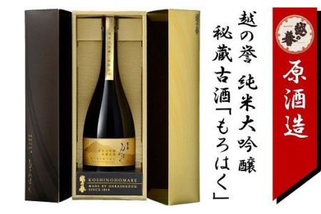 越の誉 純米大吟醸秘蔵古酒「もろはく」750ml 新潟 日本酒[ZC387]
