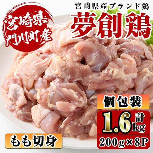 宮崎県産ブランド鶏「夢創鶏」もも切身(計1.6kg・200g×8P)鶏肉 カット済 小分け 冷凍 [C-4][株式会社 英楽]