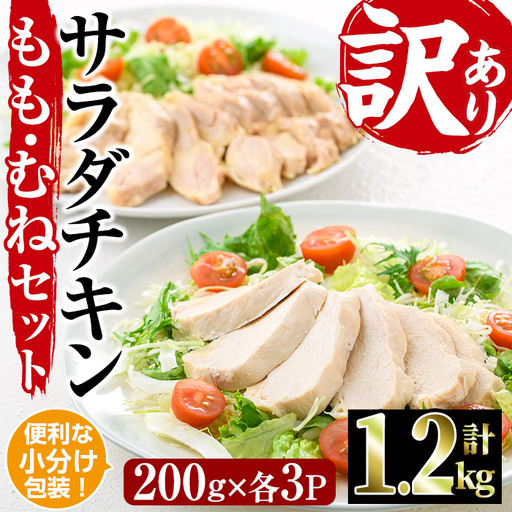 サラダチキン もも肉 むね肉 セット(合計1.2kg・各200g×3)鶏肉 小分け 国産 冷凍 [V-12][味鶏フーズ]