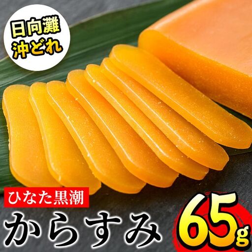 ひなた黒潮からすみ(65g)ボラ 魚卵 国産[B-4][合同会社 SA・Te黒潮]