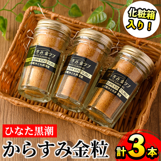 ひなた黒潮からすみ金粒(計3本・30g×3・化粧箱入り)魚卵 ボラ 【B-6】【合同会社 SA・Te黒潮】