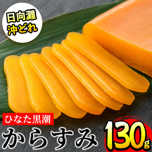 ひなた黒潮「夫婦からすみ」(130g)ボラ 魚卵 国産 [B-5][SA・Te黒潮]