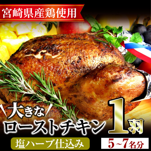 味鶏秘伝5種類の塩ハーブ仕込み特選ローストチキン塩焼き(5〜7名分・丸鶏1羽・柚子胡椒30g付き!)鶏肉 国産 まるごと[V-4][味鶏フーズ]