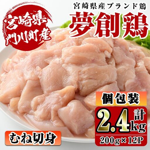 宮崎県産ブランド鶏「夢創鶏」むね切身(計2.4kg・200g×12P)鶏肉 小分け 国産[C-6][英楽]
